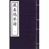 藏春塢琴譜(一函六冊·繁體版)