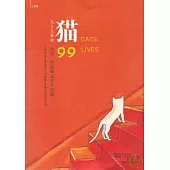 貓：九十九條命(歷史、傳說和文學中的貓)