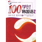 100學時韓國語‧2(附贈Audio CD)