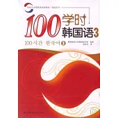 100學時韓國語‧3(附贈Audio CD)