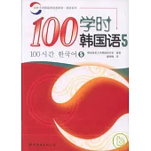 100學時韓國語‧5(附贈Audio CD)