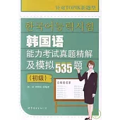 韓國語能力考試真題精解及模擬535題(初級‧附贈MP3)