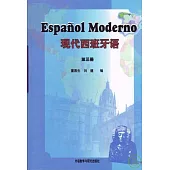 現代西班牙語(第三冊)
