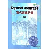 現代西班牙語(第四冊‧西班牙語)