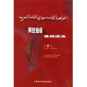阿拉伯語基礎語法(第二冊‧詞法-名詞部分)