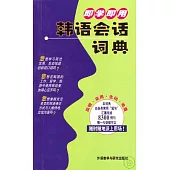 即學即用韓語會話詞典(附贈磁帶)
