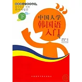 中國人學韓國語入門(下‧附贈MP3)