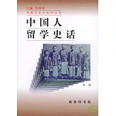中國人留學史話(增訂本)