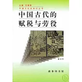 中國古代的賦稅與勞役(增訂版)