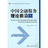 中國金融服務理論前沿(5)