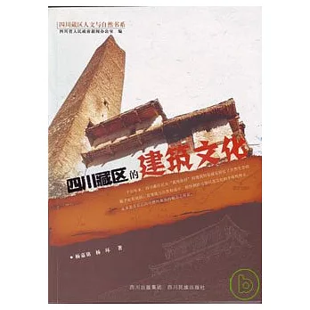 四川藏區的建築文化