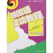 韓國語泛讀教程·下·學生用書(韓語版)