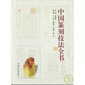 中國篆刻技法全書