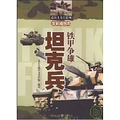 鐵甲爭雄·坦克兵(全彩插圖本)
