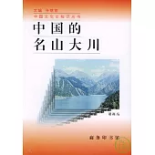 中國的名山大川(增訂版)