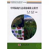 中國陸地生態系統碳收支模型