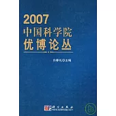 2007中國科學院優博論叢