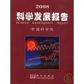 2008科學發展報告