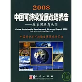 2008中國可持續發展戰略報告：政策回顧與展望