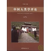 中國人類學評論·第七輯
