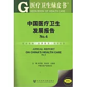 中國醫療衛生發展報告No.4(附贈CD-ROM)