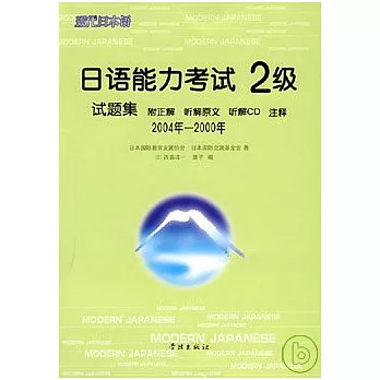2004年~2000年日語能力考試2級試題集(日語版‧附贈CD)