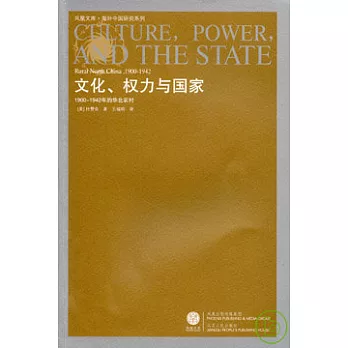 文化、權力與國家：1900—1942年的華北農村