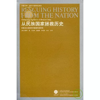 從民族國家拯救歷史︰民族主義話語與中國現代史研究