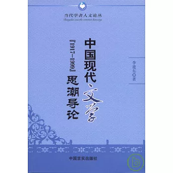 中國現代文學『1917—1999』思潮導論