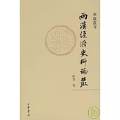 兩漢經濟史料論叢(繁體版)