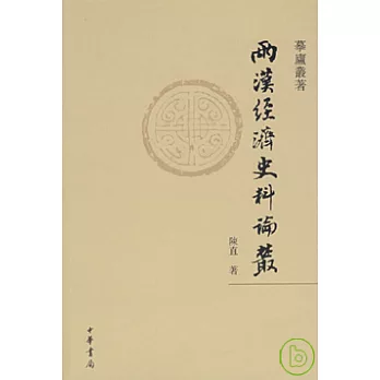 兩漢經濟史料論叢（繁體版）