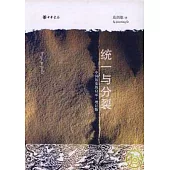 統一與分裂︰中國歷史的啟示(增訂版)