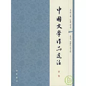 中國文學作品選注︰第一卷(繁體版)