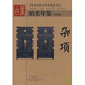 2008古董拍賣年鑒·雜項(全彩版)