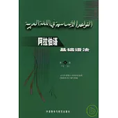阿拉伯語基礎語法(第四冊·句法)