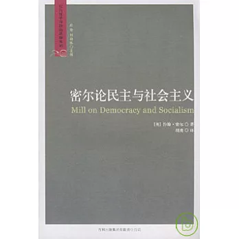 密爾論民主與社會主義