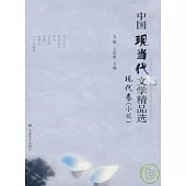 中國現當代文學精品選·現代卷(小說)