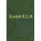 古漢語誤讀字字典(修訂版)