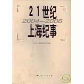 21世紀上海紀事(2004~2006)