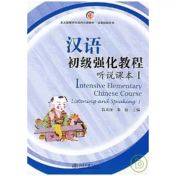 漢語初級強化教程·聽說課本I（附贈MP3）