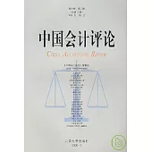 中國會計評論(第6卷·第2期·總第12期)