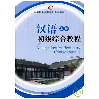 漢語初級綜合教程（上冊·附贈MP3）