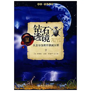鑽石透鏡︰從吉爾伽美什到威爾斯
