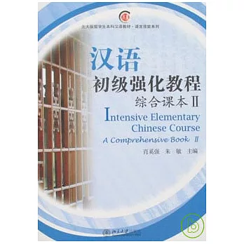 漢語初級強化教程·綜合課本II（附贈MP3）