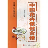 中國花卉保健食譜