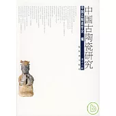 中國古陶瓷研究‧第十二輯