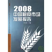 2008中國糧食市場發展報告