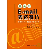 日英中E-mail表達技巧(附贈CD)