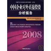 2008中國企業對外直接投資分析報告