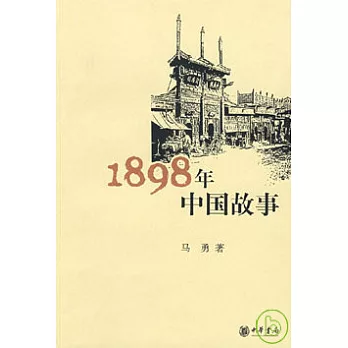 1898年中國故事